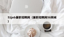 51job兼职招聘网（兼职招聘网58同城）