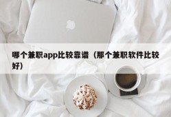 哪个兼职app比较靠谱（那个兼职软件比较好）