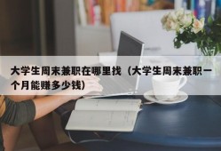 大学生周末兼职在哪里找（大学生周末兼职一个月能赚多少钱）