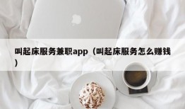 叫起床服务兼职app（叫起床服务怎么赚钱）