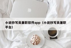 小说抄写员兼职软件app（小说抄写员兼职平台）