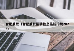 合肥兼职（合肥兼职招聘信息最新招聘2023）