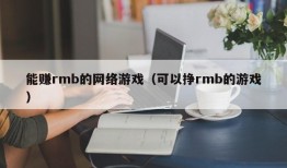 能赚rmb的网络游戏（可以挣rmb的游戏）