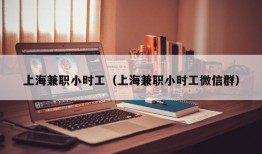 上海兼职小时工（上海兼职小时工微信群）