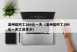 温州临时工200元一天（温州临时工200元一天工资多少）