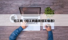 招工网（招工网最新招工信息）