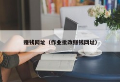 赚钱网址（作业批改赚钱网址）