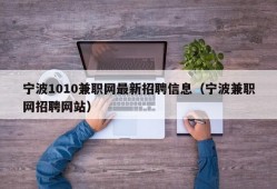 宁波1010兼职网最新招聘信息（宁波兼职网招聘网站）