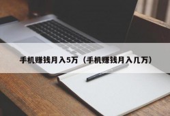 手机赚钱月入5万（手机赚钱月入几万）