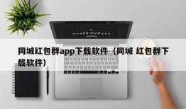 同城红包群app下载软件（同城 红包群下载软件）