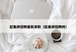 赶集网招聘最新求职（赶集网招聘网）