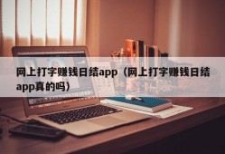 网上打字赚钱日结app（网上打字赚钱日结app真的吗）