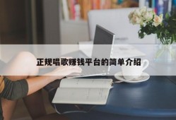 正规唱歌赚钱平台的简单介绍