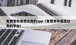 免费发布悬赏任务的app（免费发布悬赏任务的平台）