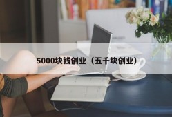 5000块钱创业（五千块创业）