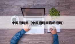 中国招聘网（中国招聘网最新招聘）