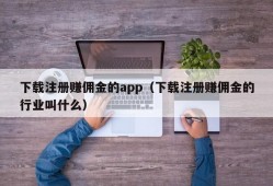 下载注册赚佣金的app（下载注册赚佣金的行业叫什么）