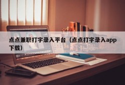 点点兼职打字录入平台（点点打字录入app下载）