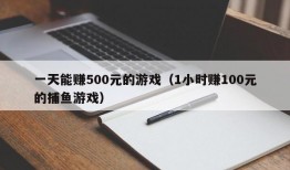 一天能赚500元的游戏（1小时赚100元的捕鱼游戏）