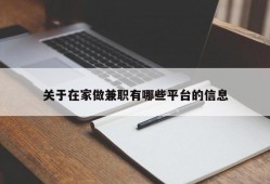 关于在家做兼职有哪些平台的信息