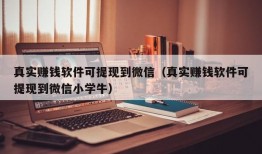 真实赚钱软件可提现到微信（真实赚钱软件可提现到微信小学牛）