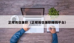 正规微信兼职（正规微信兼职赚钱平台）