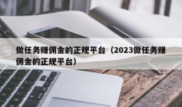 做任务赚佣金的正规平台（2023做任务赚佣金的正规平台）