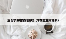 适合学生在家的兼职（学生党在家兼职）