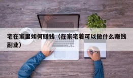 宅在家里如何赚钱（在家宅着可以做什么赚钱副业）