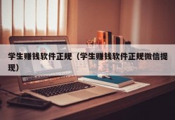 学生赚钱软件正规（学生赚钱软件正规微信提现）