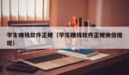 学生赚钱软件正规（学生赚钱软件正规微信提现）