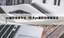 ps兼职接单平台（新手ps兼职在哪里接活）