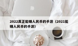 2022真正能赚人民币的手游（2021能赚人民币的手游）