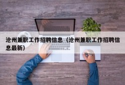 沧州兼职工作招聘信息（沧州兼职工作招聘信息最新）