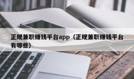 正规兼职赚钱平台app（正规兼职赚钱平台有哪些）