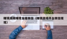 赚钱游戏赚现金提微信（赚钱游戏平台微信提现）