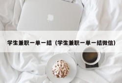 学生兼职一单一结（学生兼职一单一结微信）