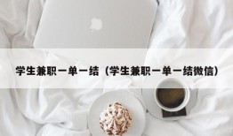 学生兼职一单一结（学生兼职一单一结微信）