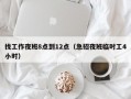 找工作夜班8点到12点（急招夜班临时工4小时）