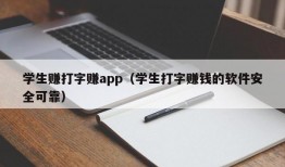 学生赚打字赚app（学生打字赚钱的软件安全可靠）