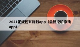 2021正规挖矿赚钱app（最新挖矿挣钱app）