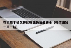 在家用手机怎样能赚钱最快最安全（微信赚钱一单一结）