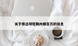 关于擦边球短期内赚百万的信息