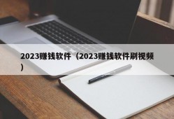 2023赚钱软件（2023赚钱软件刷视频）