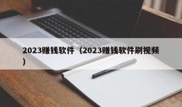 2023赚钱软件（2023赚钱软件刷视频）