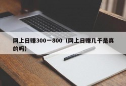 网上日赚300一800（网上日赚几千是真的吗）