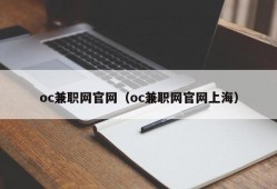 oc兼职网官网（oc兼职网官网上海）