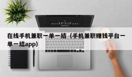 在线手机兼职一单一结（手机兼职赚钱平台一单一结app）