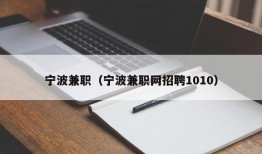 宁波兼职（宁波兼职网招聘1010）