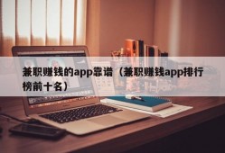 兼职赚钱的app靠谱（兼职赚钱app排行榜前十名）